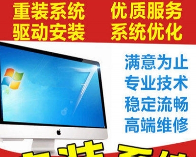 低价高效，专业安装电脑全系统服务在杭州
